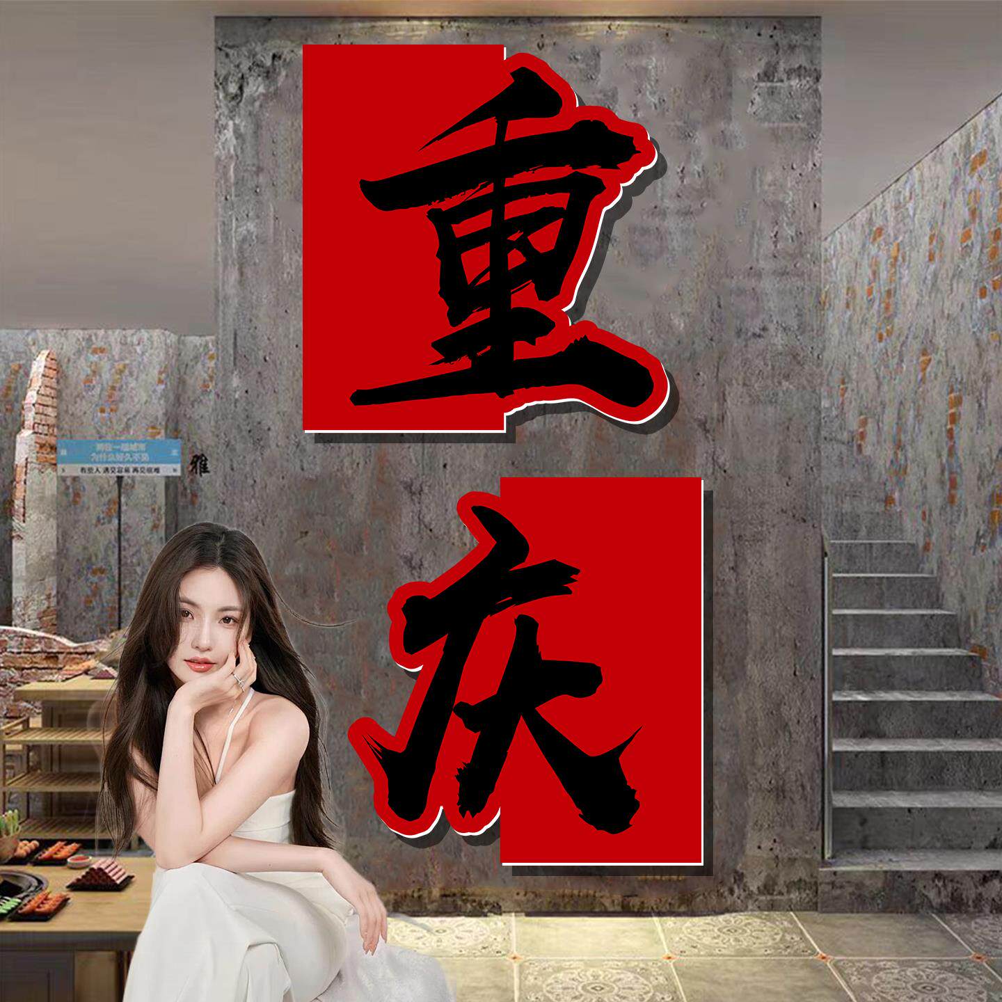 网红打卡拍照区布置形象背景墙火锅餐饮店墙面装饰氛围高级感贴纸