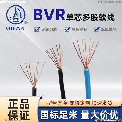 起帆电线 BVR 1*2.5 4 6 10 16 25 35 0.75 0.5平方单芯多股软线