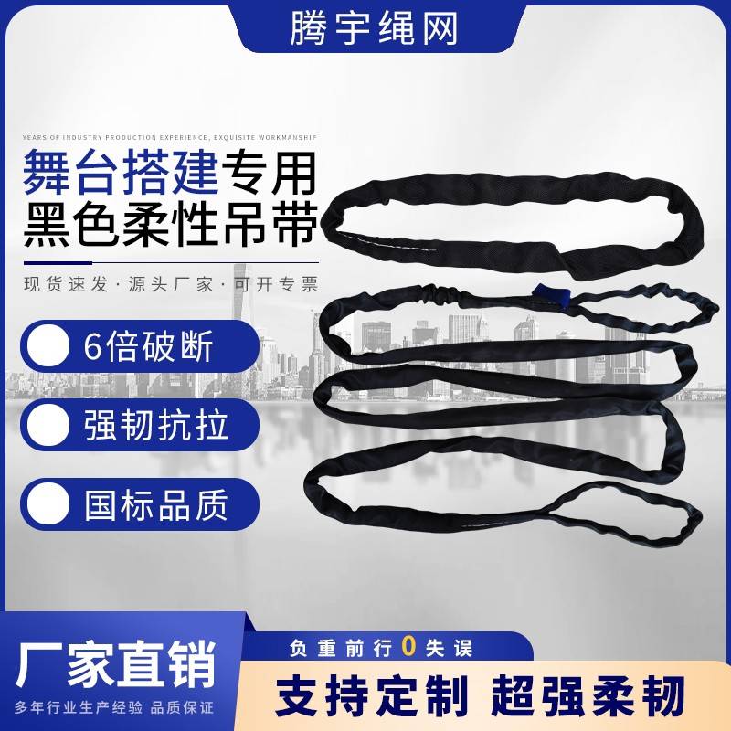 黑色舞台吊装带音响舞台搭建专用吊装绳桁架钢丝绳吊带黑色软吊带
