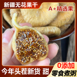 新疆原色甜蜜大无花果干2斤新货软糯饱满甜蜜无添加果干零食