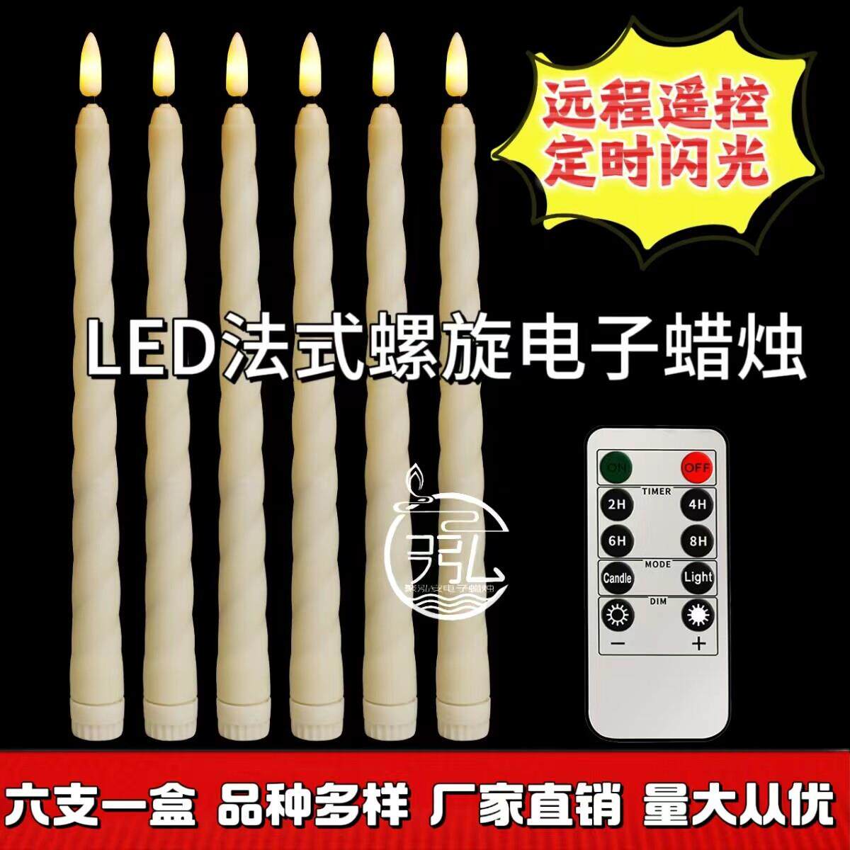 LED新款彷真遥控电子蜡烛灯长细杆欧式螺旋纹浪漫婚礼生日假蜡烛
