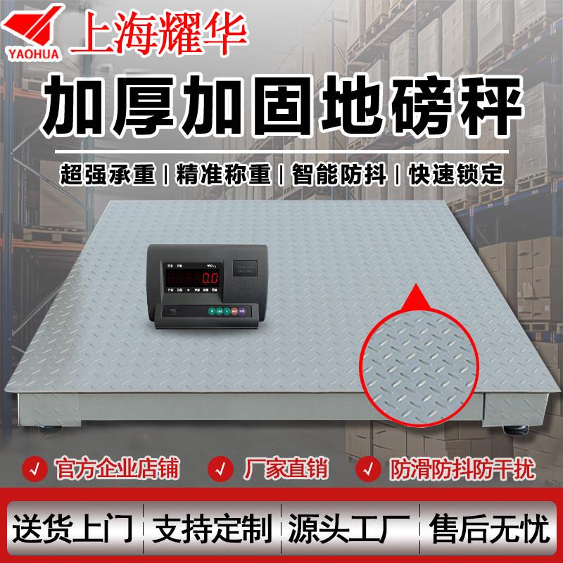 上海耀华地磅秤3吨工业电子磅秤高精度1t防抖地磅物流猪牛养殖秤