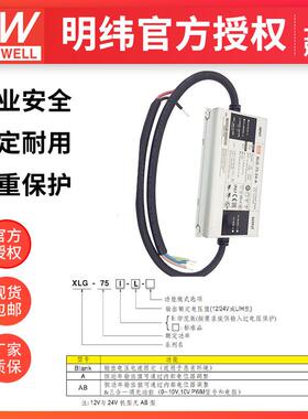 明纬XLG-75-H-AB 75W1400mA恒功率输出可调三合一调光led开关电源