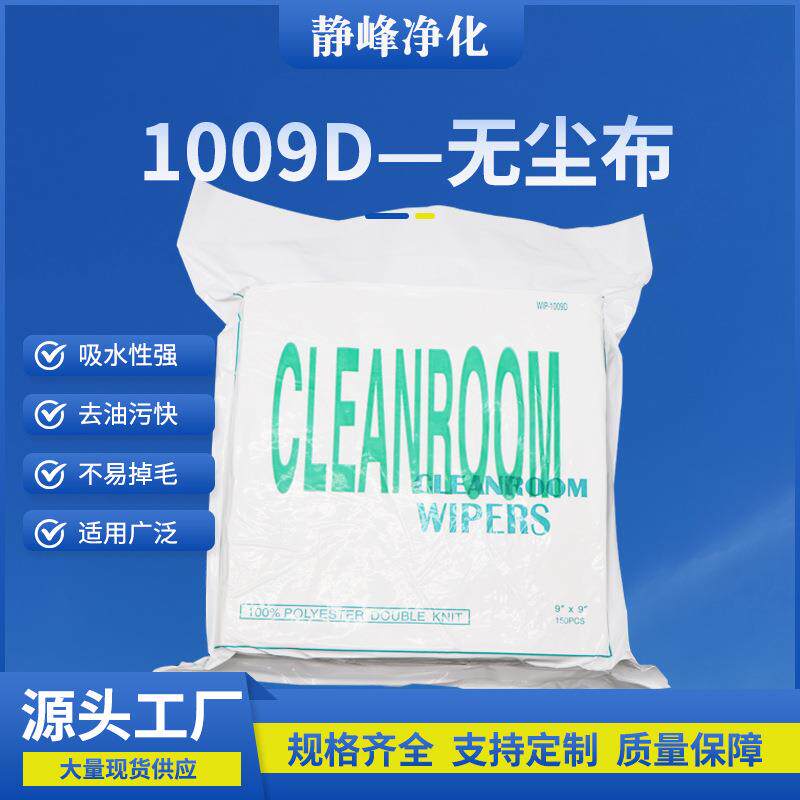 无尘布9*9规格擦拭布 工业电子光学仪器擦拭布1009D无尘布