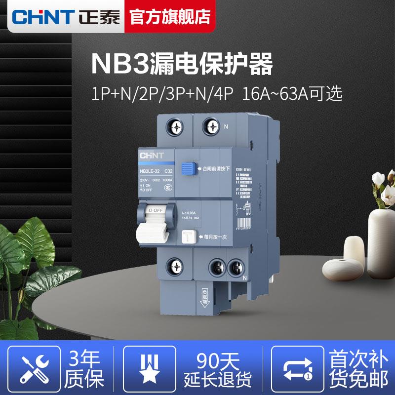 正泰泰极NB3LE漏保断路器2P63A带漏电保护器总闸空开家用升级总开
