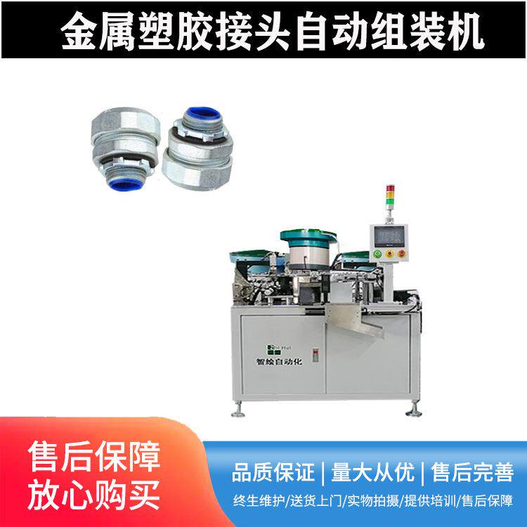 现货塑胶固定接头组装机金属线缆连接头组合机气管接头自动组装机