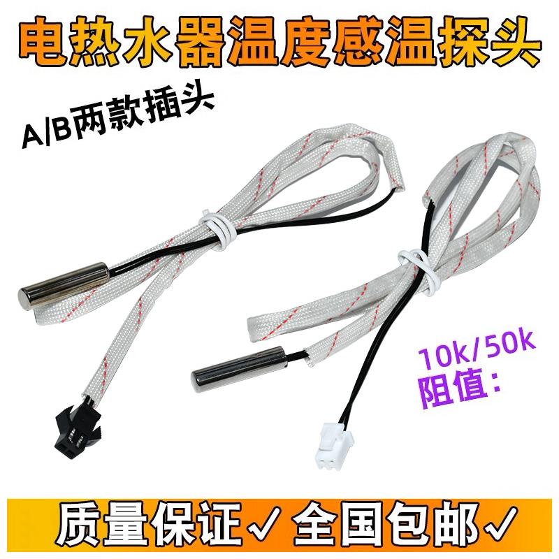 储水式电热水器温度传感器10K 50K圆柱感温探头感应器开关线配件