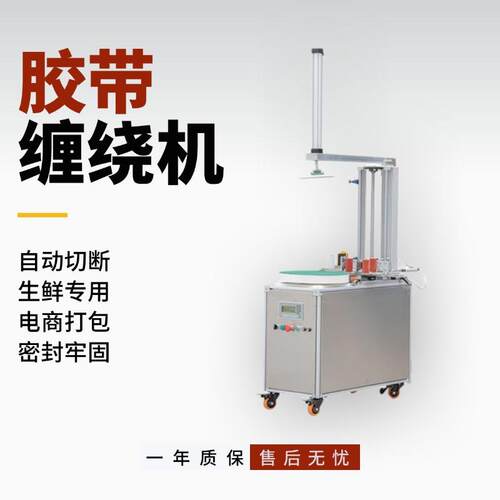 自动胶带缠绕机自动切断缠绕机胶带封箱机电商生鲜快递封箱打包机