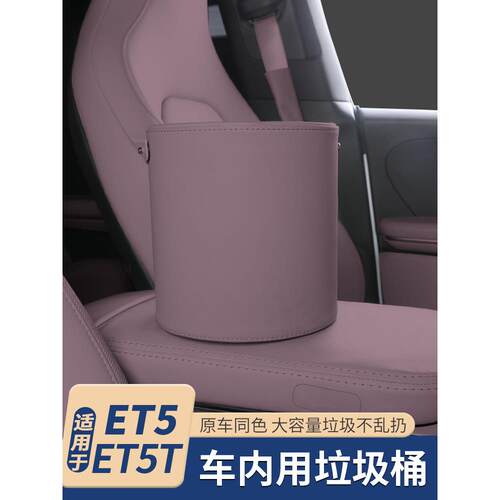 适用于蔚来ET5车载垃圾桶ET5T储物盒收纳箱汽车内饰改装配件用品