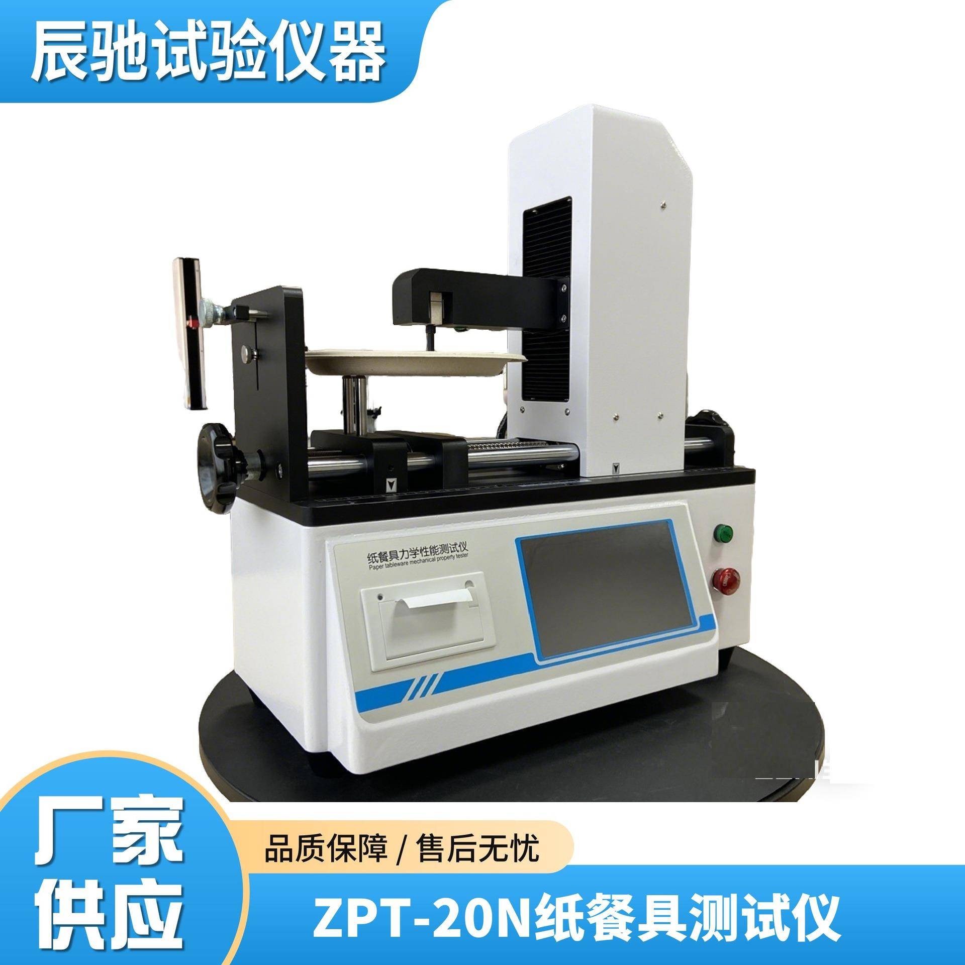 ZPT-20N圆形淋膜纸板餐盘整体挺度测试仪蛋糕水果冷食餐碟硬挺性