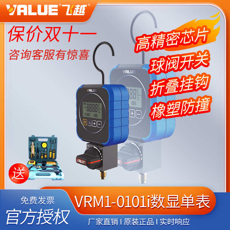 飞越数显单表VRM1-0101i 电子R22/134/410雪种加氟空调加液冷媒表