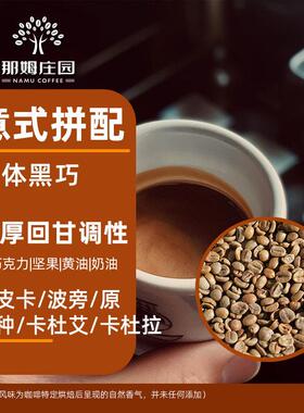 NAMU/液体黑巧意式拼配浓缩 精品咖啡生豆原料可代烘焙1KG包邮