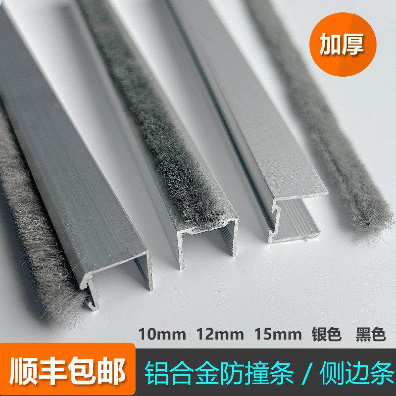 10mm 防撞条12mm玻璃侧边条15mm铝合金封边条毛条自动玻璃门密封