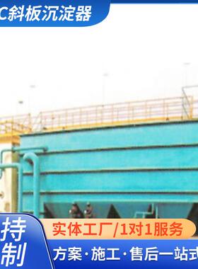 厂家直供SXC斜板沉淀器沉淀池斜管沉淀池SXCN-100沉淀池沉淀器