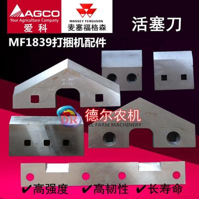 麦赛福格森 爱科MF1839 1840打捆机配件活塞刀 牧草秸秆打捆机