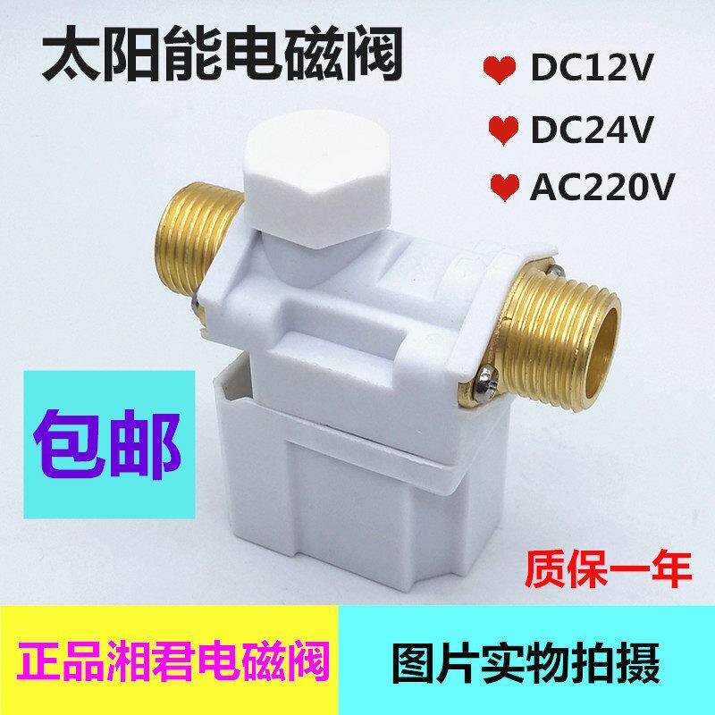 包邮太阳能电磁阀上水阀进水阀DC12V自动上水开关阀门通用配件