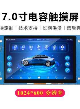 7寸串口屏1024x600电容触摸屏HMI二次开发usart通讯TTL/232工控用