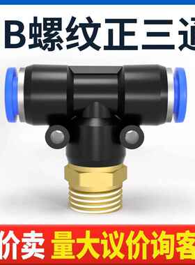 气动快速插接头PB4-M5/T型三通正螺纹6-01/PB8-02/PB10-03全12-04