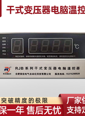 RJBS-1D塑壳温控仪电脑温控仪485干变智能电脑温控器干式变压器