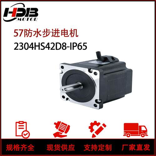 汉德保57防水步进电机 2304HS42D8-IP65 2.2N.m