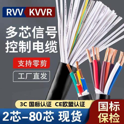 RVV/KVVR多芯讯号控制线16 24 32 45 50 60芯0.3 0.5 1.5 2.5平方