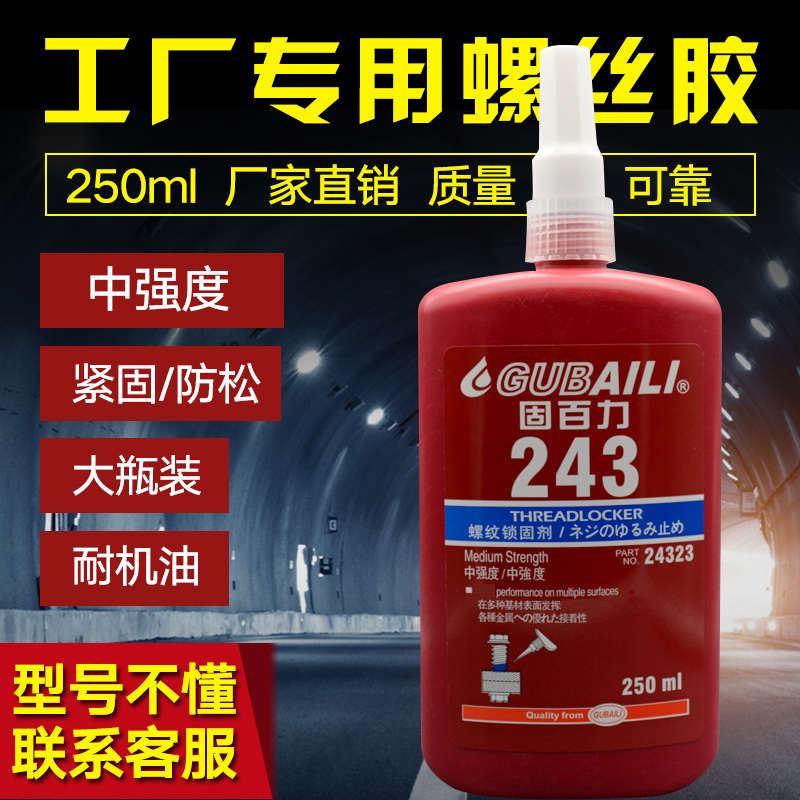 固百力242/243/263/271/272/277螺丝胶水螺纹锁紧固剂防松胶250ml