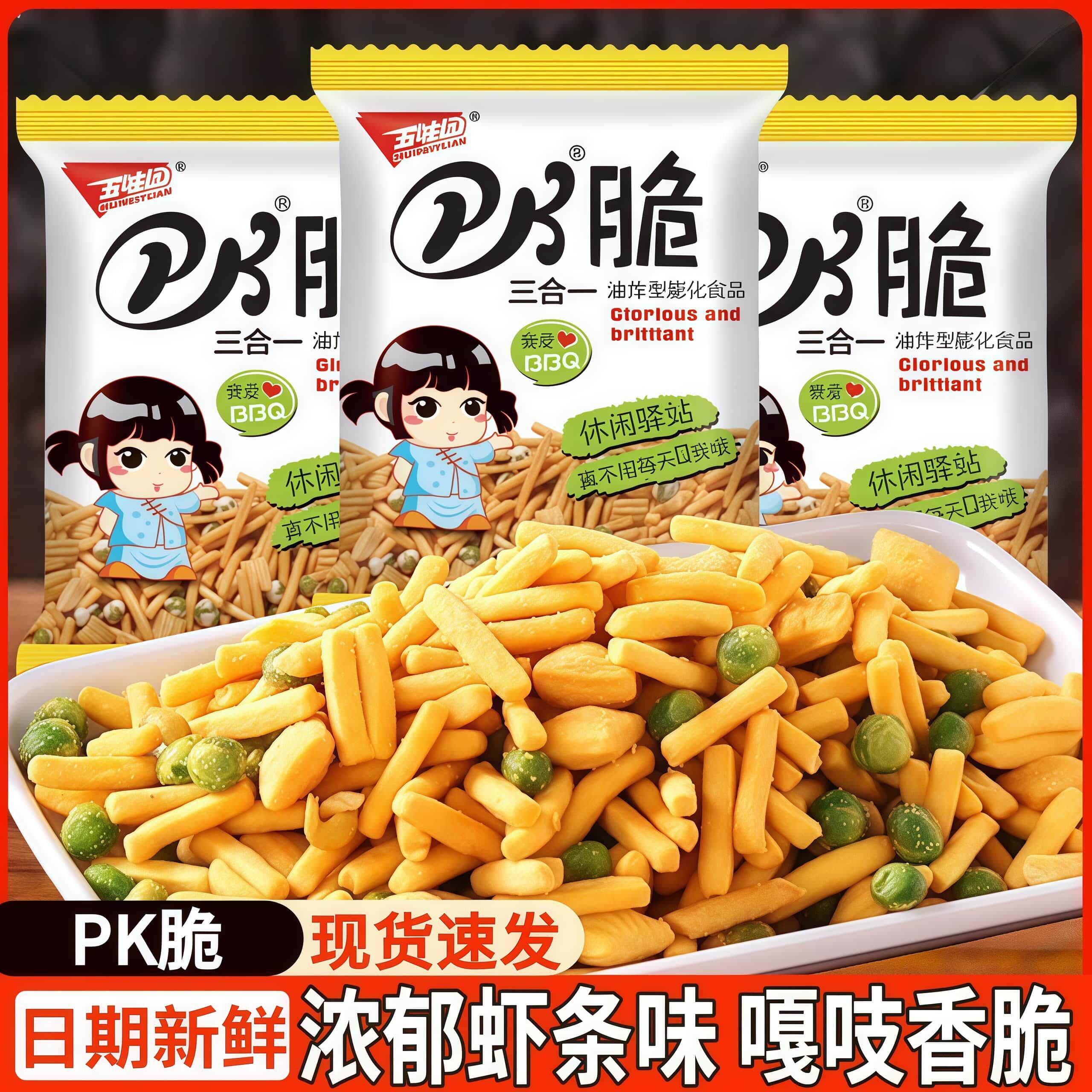 五味园pk脆三合一虾条豆果薯条小包装儿童怀旧小零食膨化食品小吃