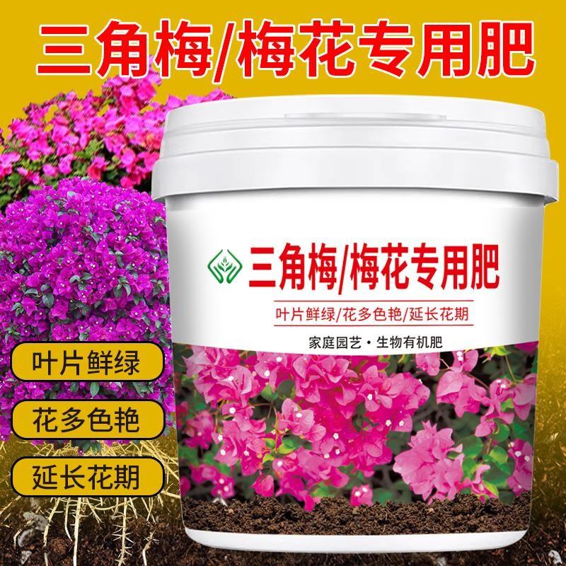 三角梅梅花专用肥颗粒有机肥料壮苗促盆栽开花土壤施肥元素种植