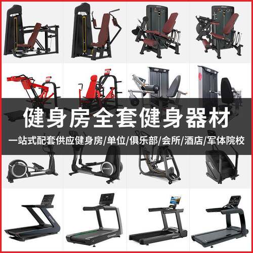 厂家直销位健身器材全套酒店健身房器材室商用运动器械套餐