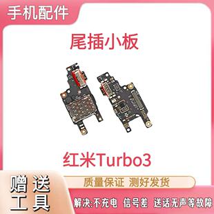 适用于红米Turbo3尾插小板充电口麦克风送话器sim卡槽座充电小板