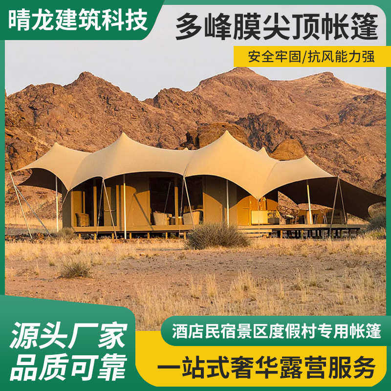 营地户外膜尖顶酒店帐篷沙漠海滩网红帐篷房丛林草原景区大厅帐篷