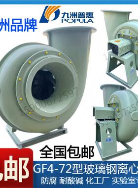 九洲GF4-72玻璃钢离心风机防腐3A4A5A6A7A8A1.5KW7.5KW11KW
