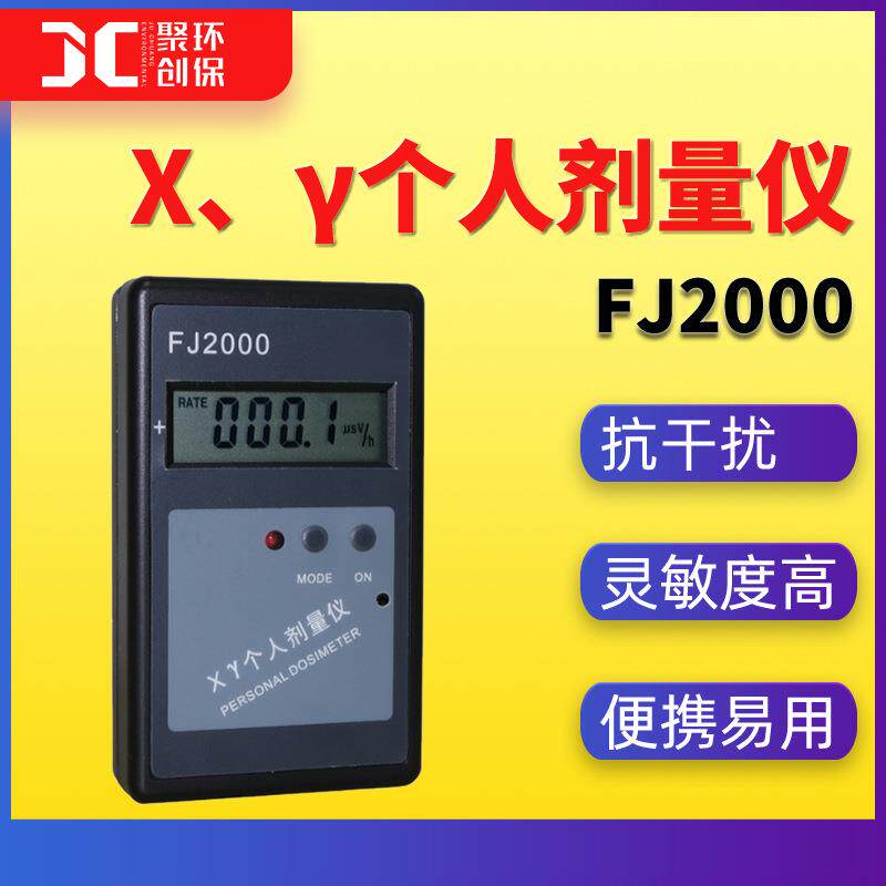 FJ2000个人剂量仪 X、γ个人辐射剂量报警仪 便携式个人剂量率仪