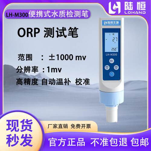 陆恒ORP检测笔水质可携式氧化还原电位测量仪液体mv值笔式ORP计