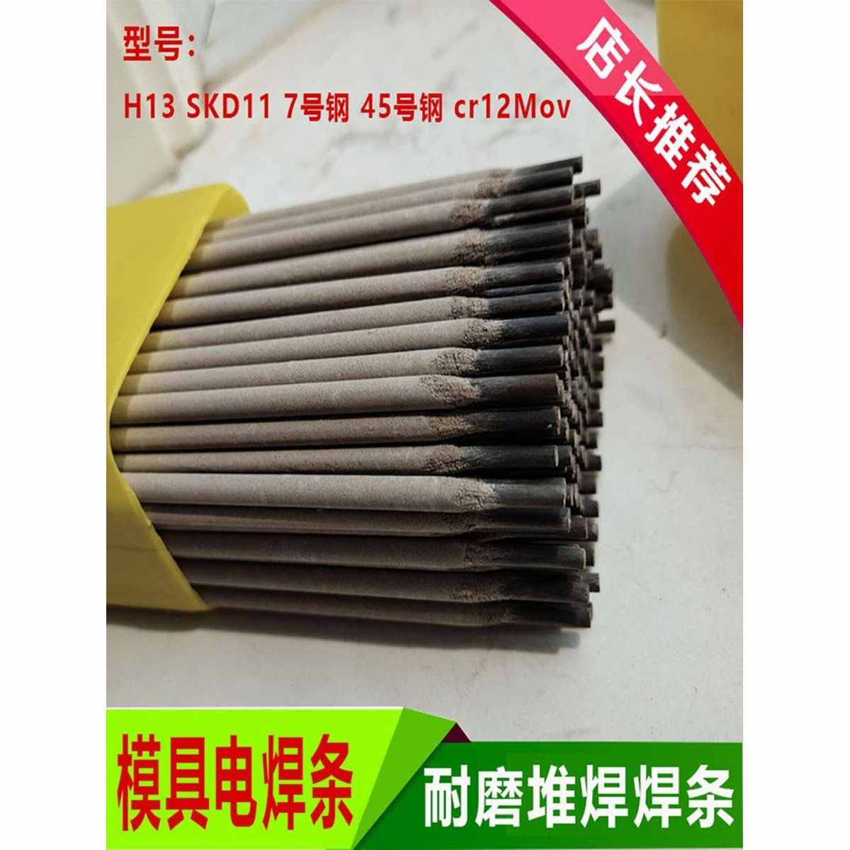 精品模具修补电焊条H13 SKD1145号钢7号钢 Cr12Mov刃口高硬度耐磨