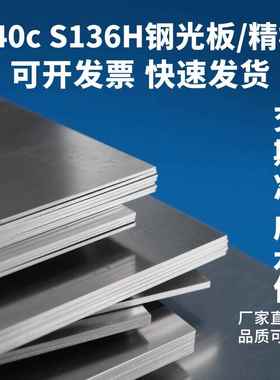 专业级S136H模具钢 高品质模具钢材 适用于工业制造