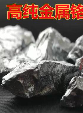 铬块金属铬铬颗粒高纯铬铬靶Cr≥99.9%高纯铬块金属铬粉