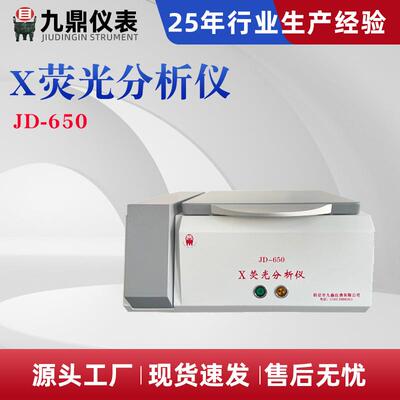 能量色散X荧光光谱仪JD-650光谱仪多元素检测仪元素含量分析仪