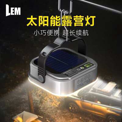 LEM太阳能露营灯超长续航充电应急灯停电备用家用户外帐篷照明灯