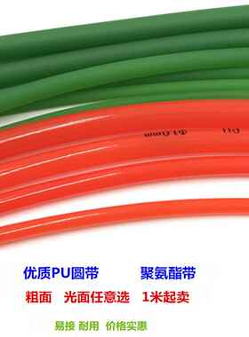 聚氨酯带Pu圆带圆条传动带绿色粗面带红色光面带2Mm-18Mm均可接受