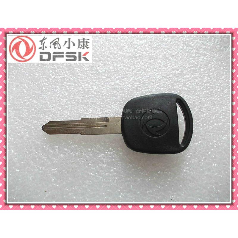 东风小康K01K02K17K07V27V29C35C36C37D51D52汽车点火钥匙胚原装