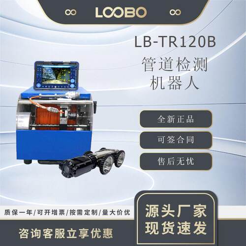 管道检测机器人管网排查检测机器人LB-TR120B