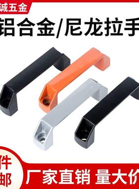 加厚铝合金黑色尼龙拉手明装工业设备工具箱机床抽屉电箱柜门把手