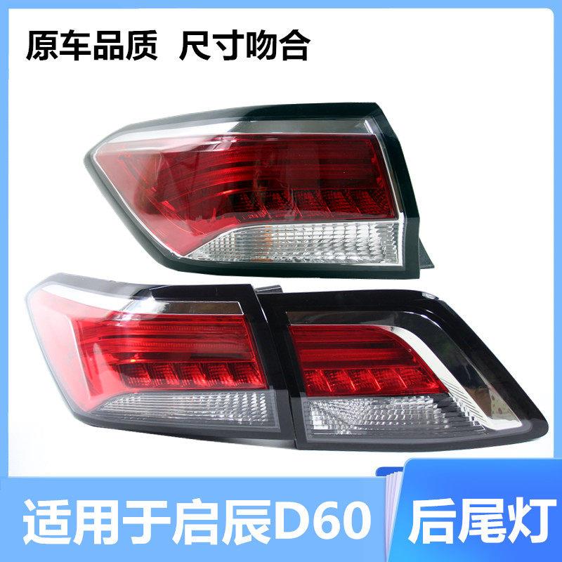 适用于 于启辰d60后尾灯总成启辰d60ev尾灯外壳后车灯尾灯壳方向