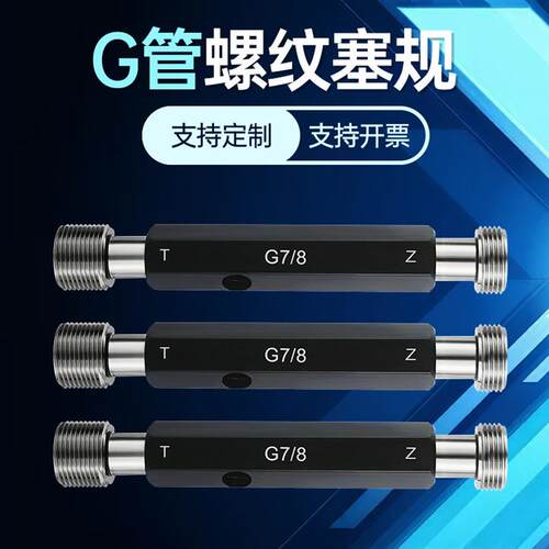 G管螺纹塞规/牙规/英制通止规55度G1 1/8 1/2 3/8 3/4 G2 1/4 G3
