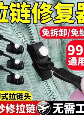 万能替换金属拉链配件拉链修复器背包外套衣服免工具可拆卸拉链头