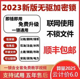 广⁣联达加密锁最新GTJ2024计价6.0安装钢筋土建算量市政加密狗