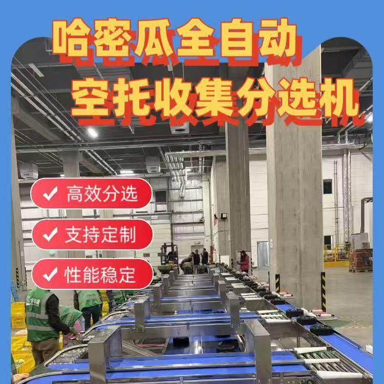 哈密瓜全自动空托收集分选机西瓜密瓜重量分选机大小分分拣机