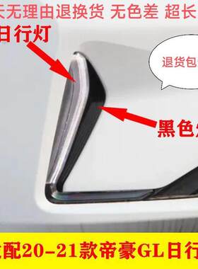 适配20-21款吉利帝豪GL日行灯总成前雾灯防雾灯日间行车灯灯框罩