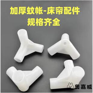蒙古包蚊帐支架配件床帘零件三通接头加厚三角通学生住宿塑料家用